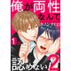 俺が両性なんて認めない！2（1）（シュークリーム） [電子書籍]