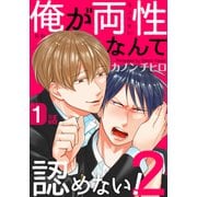 俺が両性なんて認めない！2（1）（シュークリーム） [電子書籍]