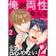 俺が両性なんて認めない！2（2）（シュークリーム） [電子書籍]