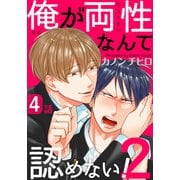 俺が両性なんて認めない！2（4）（シュークリーム） [電子書籍]