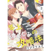 年上幼なじみの攻略法（3）（シュークリーム） [電子書籍]