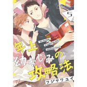 年上幼なじみの攻略法（5）（シュークリーム） [電子書籍]