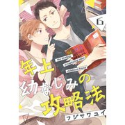 年上幼なじみの攻略法（6）（シュークリーム） [電子書籍]