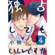 独占してもいいですか（4）（シュークリーム） [電子書籍]