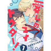 愛しのマイドクター！（1）（シュークリーム） [電子書籍]