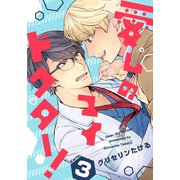 愛しのマイドクター！（3）（シュークリーム） [電子書籍]