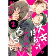 スキだらけのアンタがわるい（2）（シュークリーム） [電子書籍]