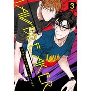 ジョウブレイカー（3）（シュークリーム） [電子書籍]