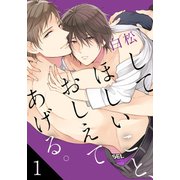 してほしいこと、おしえてあげる。（1）（シュークリーム） [電子書籍]