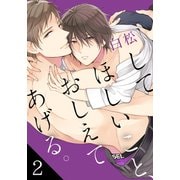 してほしいこと、おしえてあげる。（2）（シュークリーム） [電子書籍]