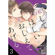 してほしいこと、おしえてあげる。（3）（シュークリーム） [電子書籍]