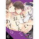 してほしいこと、おしえてあげる。（6）（シュークリーム） [電子書籍]