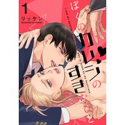 ぼくのカレシのすきなひと（1）（シュークリーム） [電子書籍]
