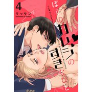 ぼくのカレシのすきなひと（4）（シュークリーム） [電子書籍]