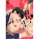 ぼくのカレシのすきなひと（6）（シュークリーム） [電子書籍]