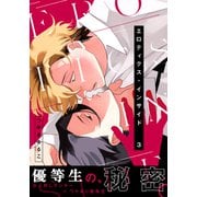 エロティクス・インサイド（3）（シュークリーム） [電子書籍]