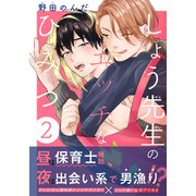 しょう先生のエッチなひみつ（2）（シュークリーム） [電子書籍]