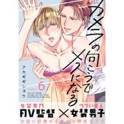カメラの向こうでメスになる（6）（シュークリーム） [電子書籍]