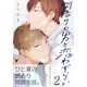 間借りの男と恋わずらい（2）（シュークリーム） [電子書籍]