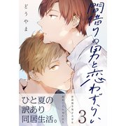 間借りの男と恋わずらい（3）（シュークリーム） [電子書籍]