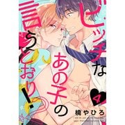 ビッチなあの子の言うとおり！2（4）（シュークリーム） [電子書籍]