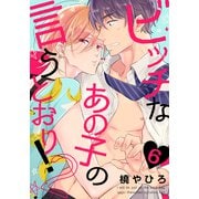 ビッチなあの子の言うとおり！2（6）（シュークリーム） [電子書籍]