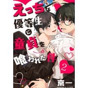 えっちな優等生に童貞を喰われた件（2）（シュークリーム） [電子書籍]