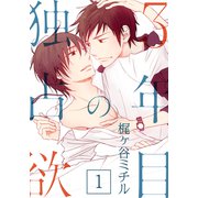 3年目の独占欲（1）（シュークリーム） [電子書籍]