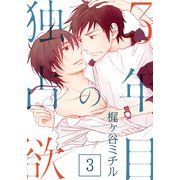 3年目の独占欲（3）（シュークリーム） [電子書籍]