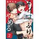 イイコのふりはもうやめる（2）（シュークリーム） [電子書籍]