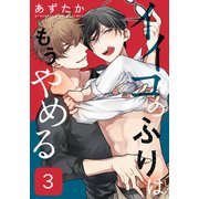 イイコのふりはもうやめる（3）（シュークリーム） [電子書籍]