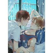 いつか恋になるまで（3）（シュークリーム） [電子書籍]