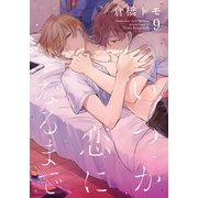 いつか恋になるまで（9）（シュークリーム） [電子書籍]