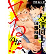 友達同士でどこまでヤるのか！？（1）（シュークリーム） [電子書籍]