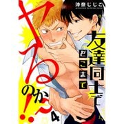 友達同士でどこまでヤるのか！？（4）（シュークリーム） [電子書籍]