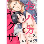 かわいいおバカといいヤクザ（1）（シュークリーム） [電子書籍]