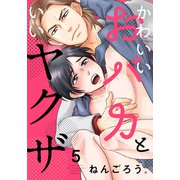 かわいいおバカといいヤクザ（5）（シュークリーム） [電子書籍]
