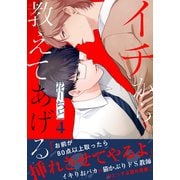 イチから教えてあげる（4）（シュークリーム） [電子書籍]