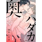 ハダカよりも奥深く（1）（シュークリーム） [電子書籍]