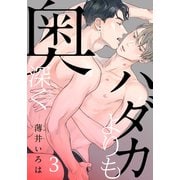 ハダカよりも奥深く（3）（シュークリーム） [電子書籍]