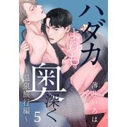 ハダカよりも奥深く（5） ～温泉旅行編～（シュークリーム） [電子書籍]