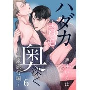 ハダカよりも奥深く（6） ～温泉旅行編～（シュークリーム） [電子書籍]