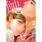 触れたとこからキモチいい（2）（シュークリーム） [電子書籍]