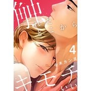 触れたとこからキモチいい（4）（シュークリーム） [電子書籍]