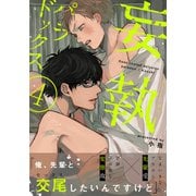 妄執パラドックス（4）（シュークリーム） [電子書籍]