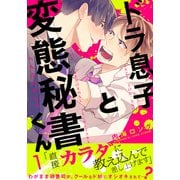 ドラ息子と変態秘書くん（1）（シュークリーム） [電子書籍]