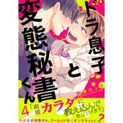 ドラ息子と変態秘書くん（4）（シュークリーム） [電子書籍]