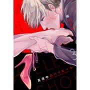 真夜中のハイヒール（3）（シュークリーム） [電子書籍]