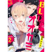 BL作家、時々オオカミ。（2）（シュークリーム） [電子書籍]