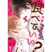 大事にするから食べていい？（1）（シュークリーム） [電子書籍]